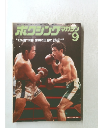 ホクシンケマガジン　１９７８年9月号