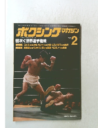 ボクシングマガジン　１９７８年2月号