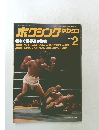 ボクシングマガジン　１９７８年2月号
