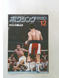 ボクシング・マガジン 1978年12月号