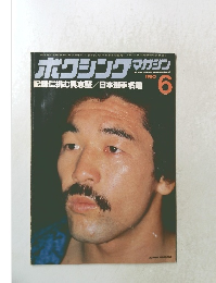 ボクシングマガジン　1980年６月号
