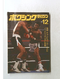 ボクシングマガジン　1977年12月号