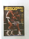 ボクシングマガジン　1977年12月号