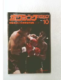 ボクシングマガジン　1972年10月号