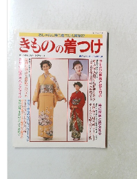 きものの着つけ