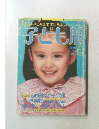 子ども服　1985年春号  NO.95