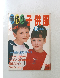 作り子供服服