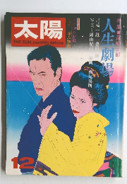 太陽　1972年12月号