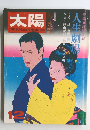 太陽　1972年12月号