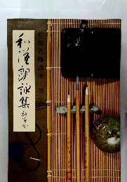 かな名跡講座　10