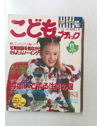 こどもブティック　1996年11月号