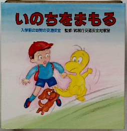 いのちをまもる