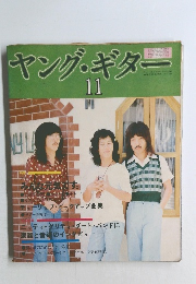 ヤング・ギター　11