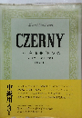 ツェルニー 毎日の練習曲  (解説付)　中級用　第3課程
