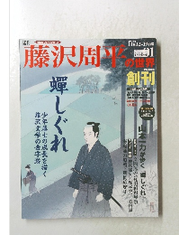 藤沢周平の世界　