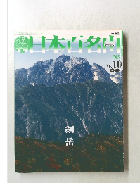 週刊日本百名山　No.20　2001年4/1号