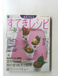 すてきレシピ　No.36　2005年7月号