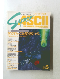 月刊スーパーアスキー　1992年5月号