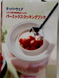 タッパーウェア   バーミックスクッキングブック