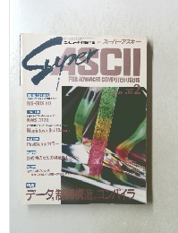 月刊スーパーアスキーSuperASCII 1991年2月号
