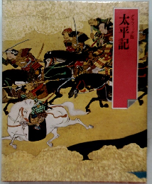 グラフィック版太平記
