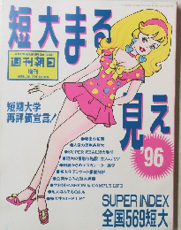 短大まる見え　1995年4月号