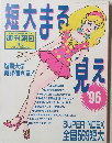 短大まる見え　1995年4月号