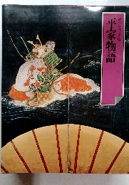 平家物語
