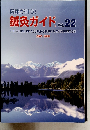 健康が叶う　鍼灸ガイド Vol. 22　２００７・２００８
