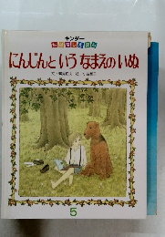 にんじんというなまえのいぬ　キンダー  おはなしえほん　5