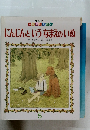 にんじんというなまえのいぬ　キンダー  おはなしえほん　5