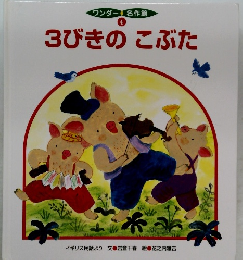 3びきのこぶた