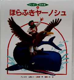 ほらふきヤーノシュ　8