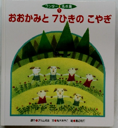 おおかみと7ひきのこやぎ　7