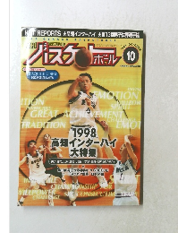 バスケットボール　1998年10月号
