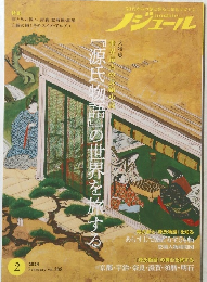 「源氏物語』の世界を旅する