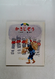 かさじぞう　12