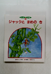 ワンダー 名作館  6　ジャックとまめのき