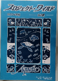 プロジェクト・ワイルド　2004年版