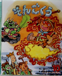 そんごくう　オールリクエスト10