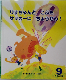 りすちゃんとこぶたサッカーにちょうせん!　９