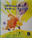 りすちゃんとこぶたサッカーにちょうせん!　９