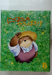 にこくまさんのやさいばたけ