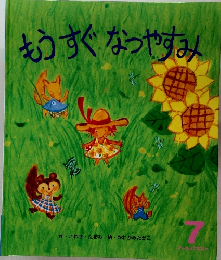 もうすぐなつやすみ　オールリクエスト7