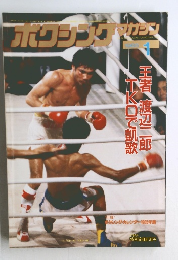 ボクシングマガジン　1985年1月号