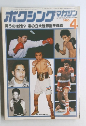ボクシングマガジン　1980年4月号