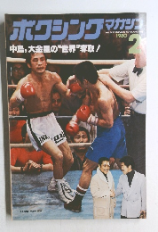 ボクシングマガジ　１９８０年2月号