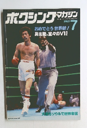 ボクシングマガジン　1980年7月号