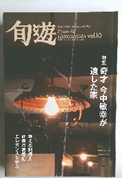 Quarterly Magazine 2005　旬遊　広島　Vol.１０　