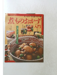 煮ものおかず入門